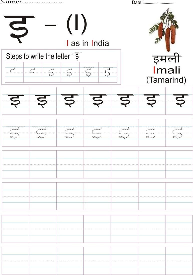 Hindi Alphabet Practice Worksheet - Letter इ | Hindi | Hindi | Hindi Writing Worksheets Printable